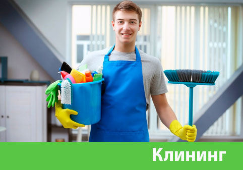 Клининг в городе Калининград