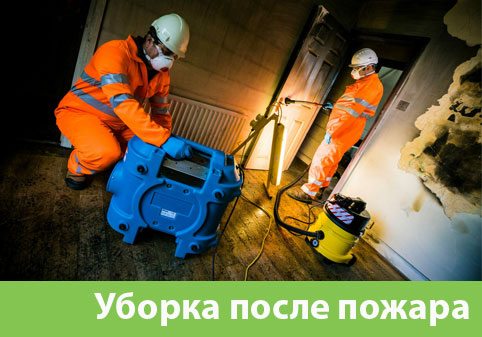 Уборка после пожара в городе Калининград